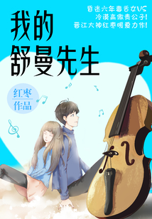 我的舒曼先生