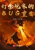 打金玩家的BUG重生在線閱讀