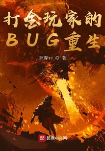 打金玩家的BUG重生