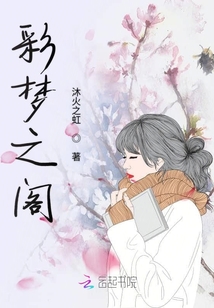 彩夢之閣
