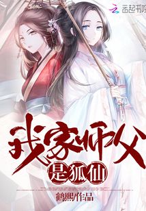 我家師父是狐仙