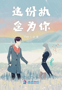 這份執(zhí)念為你