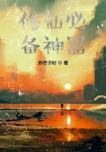 修仙必備神器