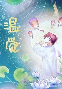 溫覺