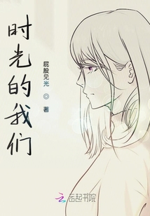 時光的我們