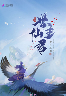 世主仙君