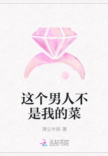 這個男人不是我的菜