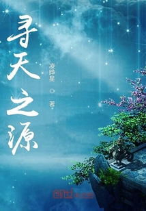 尋天之源