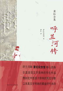 呼蘭河傳