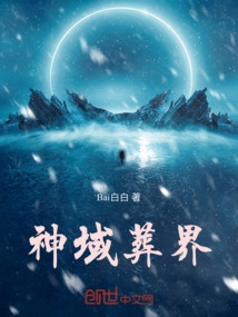 神域葬界