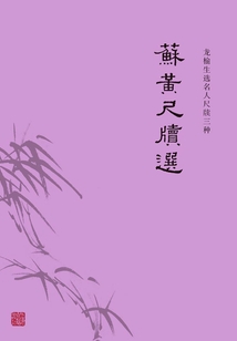 蘇黃尺牘選