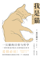 我是猫在线阅读