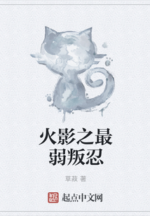 火影之最弱叛忍