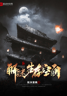 解謎生存空間
