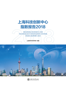 上海科技創新中心指數報告2018