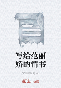 寫給范麗嬌的情書