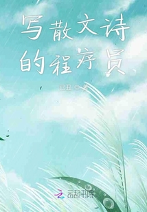 寫(xiě)散文詩(shī)的程序員