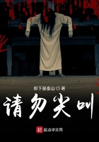 請勿尖叫在線閱讀