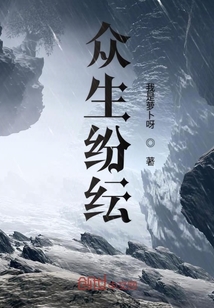 眾生紛紜