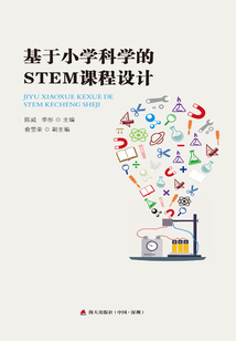基于小學科學的STEM課程設計