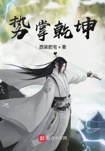勢(shì)掌乾坤