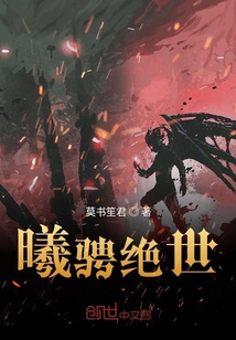 曦騁絕世