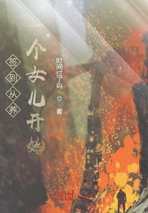 簽到從一個女兒開始