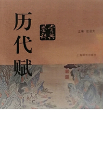歷代賦鑒賞辭典