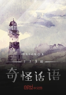 19歲的奇怪話語
