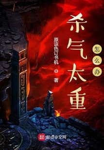 殺氣太重怎么辦