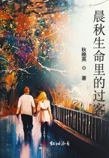 晨秋生命里的過客