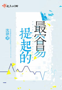 最容易提起的