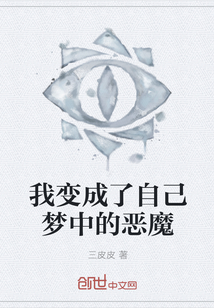 我變成了自己夢中的惡魔