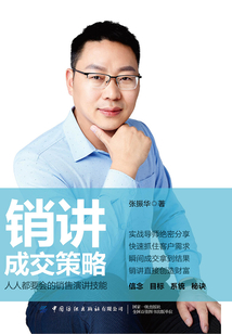 銷講成交策略