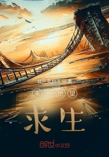 末世絕望求生