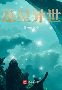 逐星異世