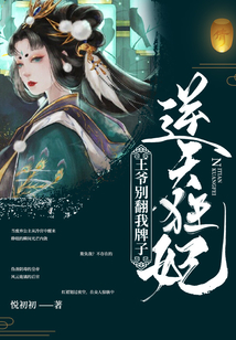 逆天狂妃：王爺別翻我牌子