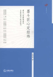 墨斗匠心定經(jīng)緯：建設工程疑難案件辦案思路與執(zhí)業(yè)技巧