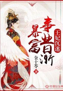 王妃沉迷事業日漸暴富