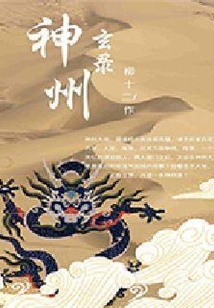 神州玄錄