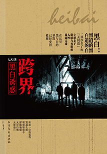 跨界：黑白誘惑