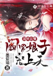 国师且慢:阎罗娘子宠上天!