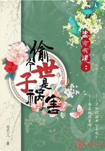 盜亦有道：偷個世子是禍害