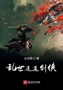 亂世逍遙劍俠