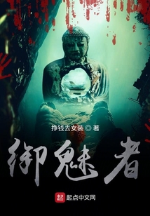 御魅者