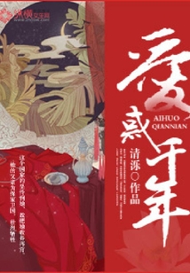 愛惑千年