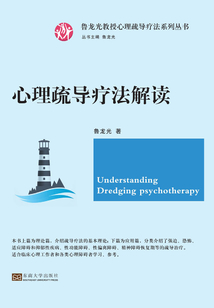 心理疏導療法解讀