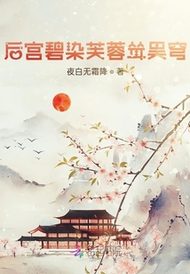 后宫碧染芙蓉耸昊穹