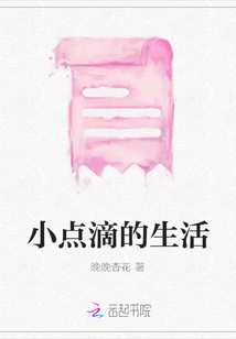 小點滴的生活