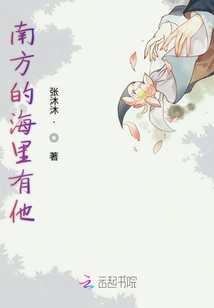 南方的海里有他